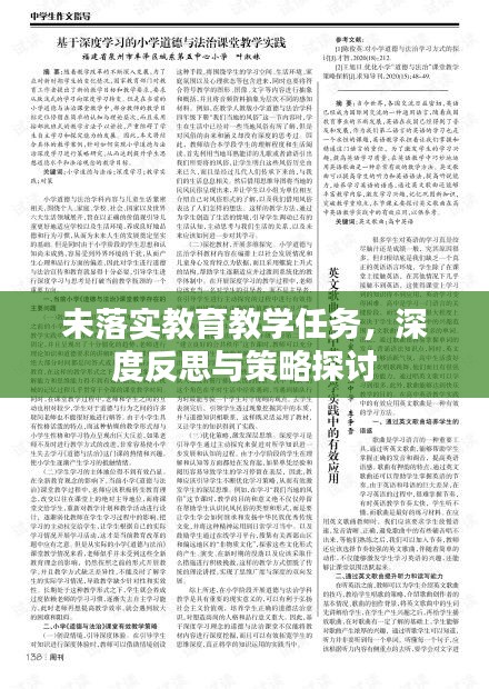 未落实教育教学任务，深度反思与策略探讨