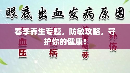 春季养生专题，防敏攻略，守护你的健康！