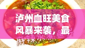 泸州血旺美食风暴来袭，最新头条新闻全掌握