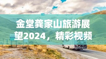 金堂龚家山旅游展望2024，精彩视频抢先看！