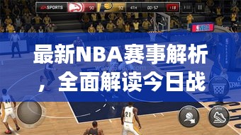 最新NBA赛事解析，全面解读今日战况