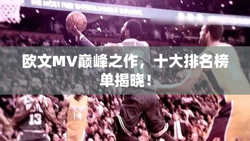 欧文MV巅峰之作，十大排名榜单揭晓！