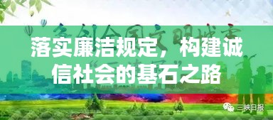 落实廉洁规定，构建诚信社会的基石之路