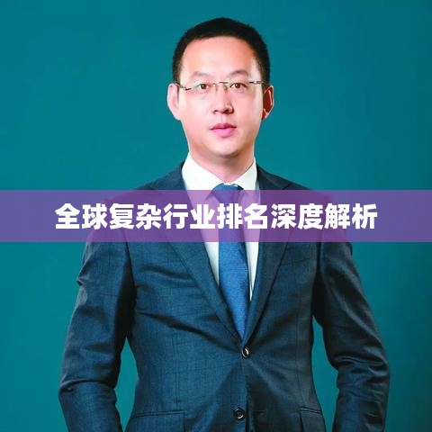 全球复杂行业排名深度解析