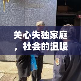 关心失独家庭，社会的温暖与责任关怀在行动