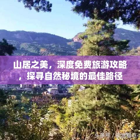 山居之美，深度免费旅游攻略，探寻自然秘境的最佳路径