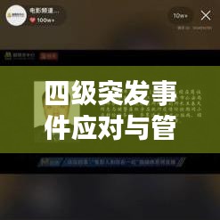 四级突发事件应对与管理策略解析