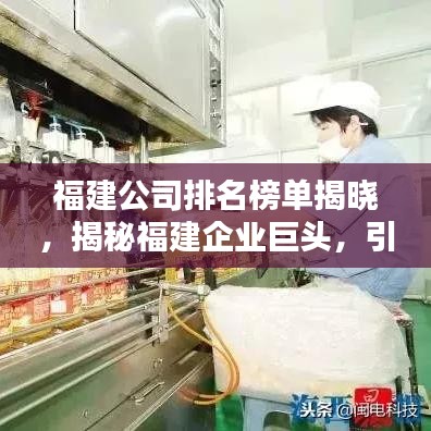 福建公司排名榜单揭晓，揭秘福建企业巨头，引领行业潮流！