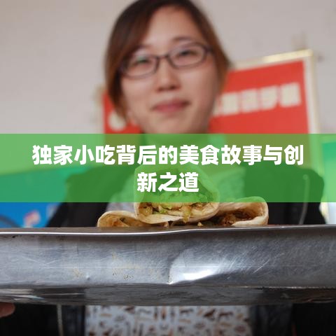 独家小吃背后的美食故事与创新之道