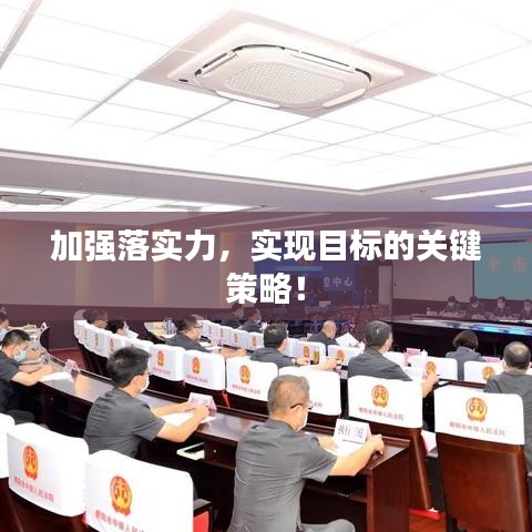 加强落实力，实现目标的关键策略！