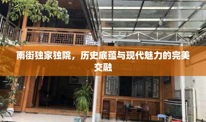 南街独家独院，历史底蕴与现代魅力的完美交融