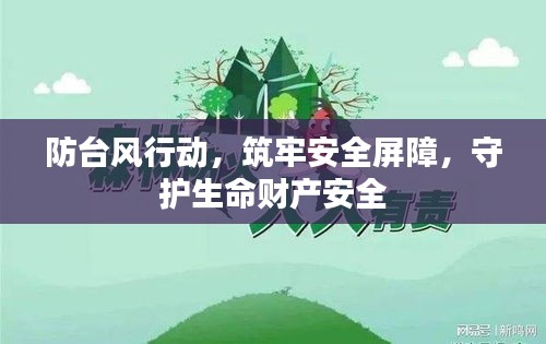 防台风行动，筑牢安全屏障，守护生命财产安全