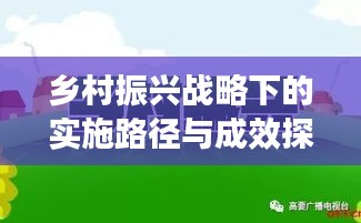 乡村振兴战略下的实施路径与成效探索