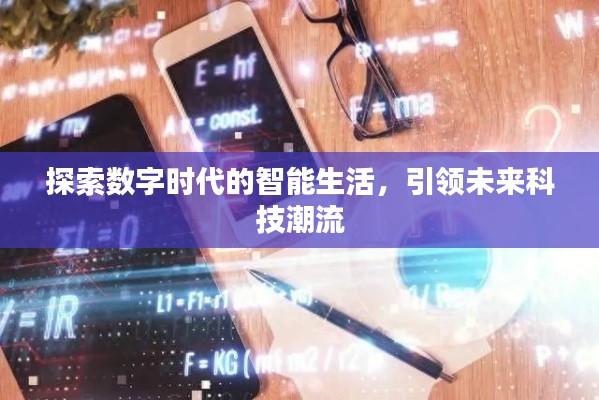 探索数字时代的智能生活，引领未来科技潮流