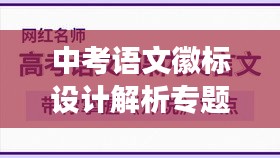 中考语文徽标设计解析专题，深度解读，掌握要点！