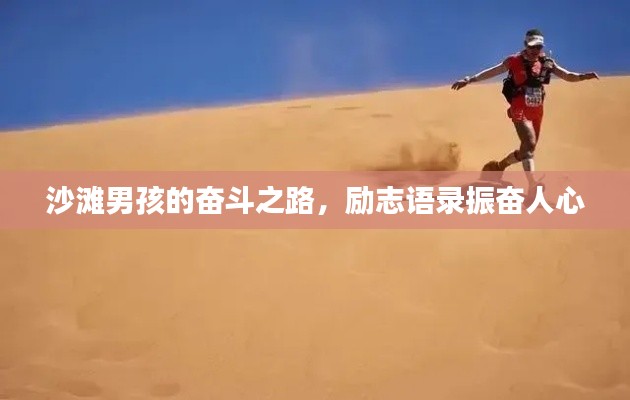沙滩男孩的奋斗之路，励志语录振奋人心