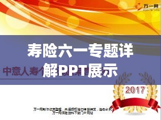 寿险六一专题详解PPT展示