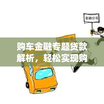购车金融专题贷款解析，轻松实现购车梦想的新方式