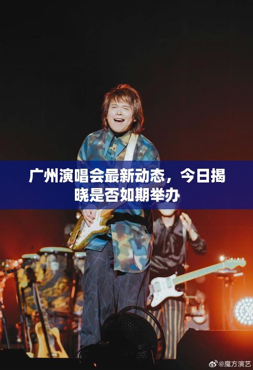广州演唱会最新动态，今日揭晓是否如期举办