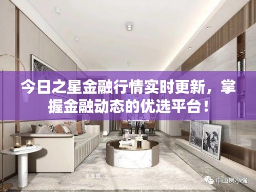 今日之星金融行情实时更新，掌握金融动态的优选平台！