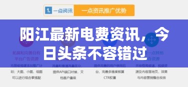 阳江最新电费资讯，今日头条不容错过