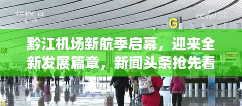 黔江机场新航季启幕，迎来全新发展篇章，新闻头条抢先看