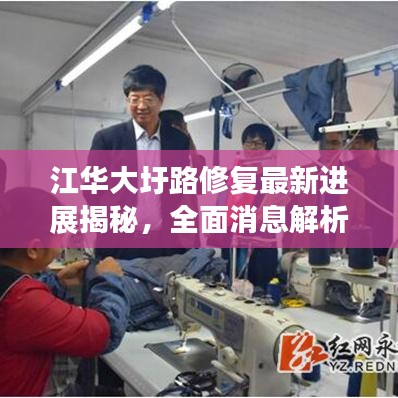 江华大圩路修复最新进展揭秘，全面消息解析
