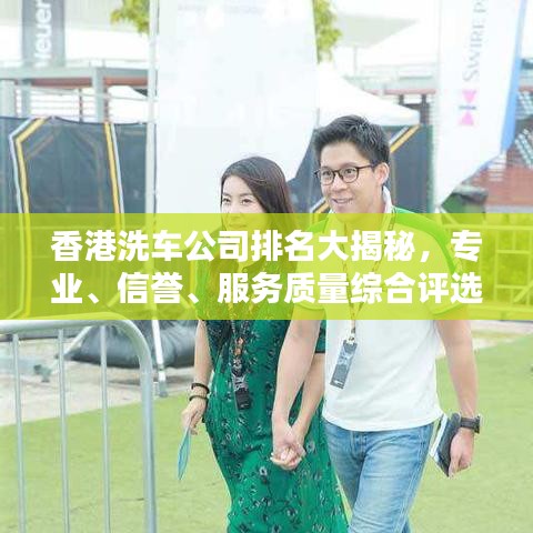 香港洗车公司排名大揭秘，专业、信誉、服务质量综合评选榜单！