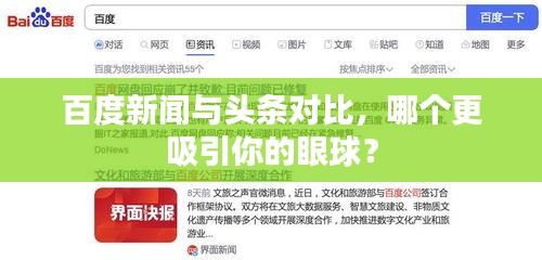 百度新闻与头条对比，哪个更吸引你的眼球？