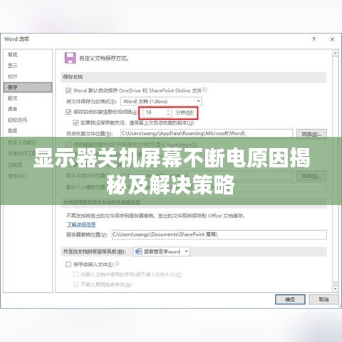 显示器关机屏幕不断电原因揭秘及解决策略