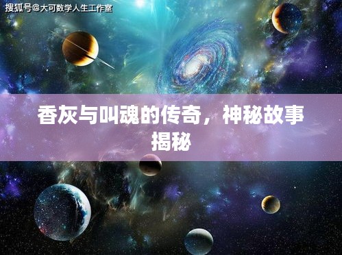 香灰与叫魂的传奇，神秘故事揭秘