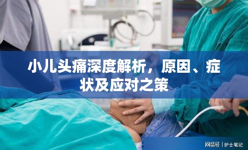 小儿头痛深度解析，原因、症状及应对之策