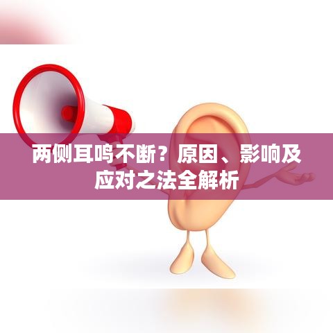两侧耳鸣不断？原因、影响及应对之法全解析