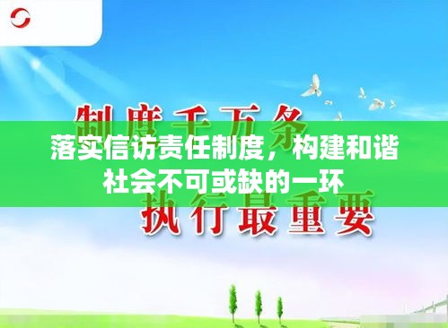 落实信访责任制度，构建和谐社会不可或缺的一环