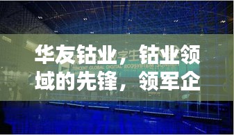 华友钴业，钴业领域的先锋，领军企业探索之路