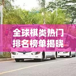 全球棋类热门排名榜单揭晓！
