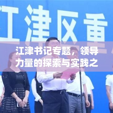 江津书记专题，领导力量的探索与实践之旅