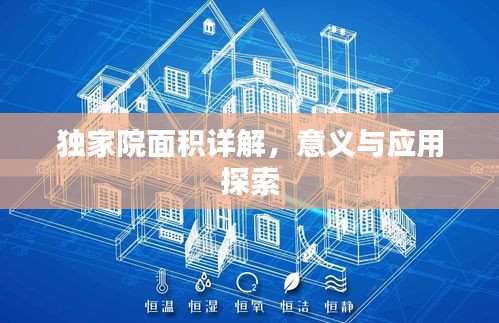 独家院面积详解，意义与应用探索