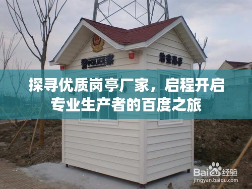 探寻优质岗亭厂家，启程开启专业生产者的百度之旅