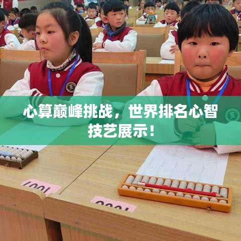 心算巅峰挑战，世界排名心智技艺展示！