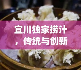 宜川独家捞汁，传统与创新的美食交融之道