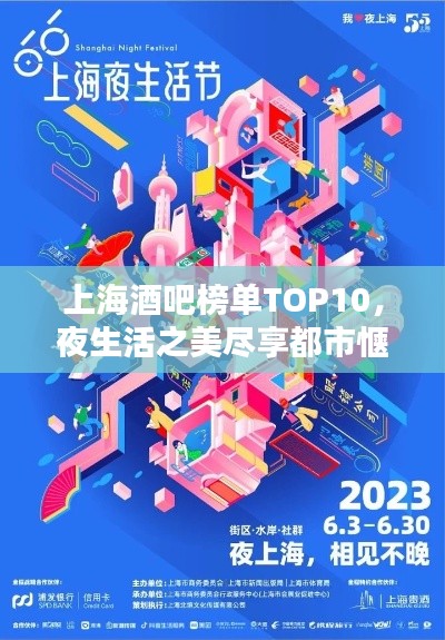 上海酒吧榜单TOP10，夜生活之美尽享都市惬意时光