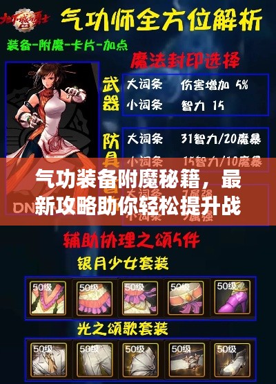 气功装备附魔秘籍，最新攻略助你轻松提升战斗力