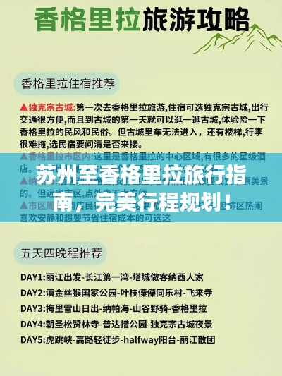 苏州至香格里拉旅行指南，完美行程规划！