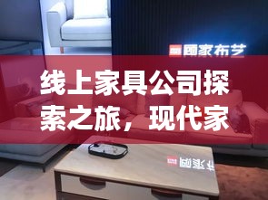 线上家具公司探索之旅，现代家居购物的便捷之选