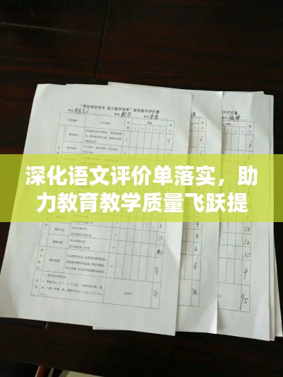 深化语文评价单落实，助力教育教学质量飞跃提升！