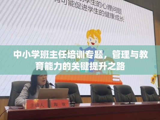 中小学班主任培训专题，管理与教育能力的关键提升之路